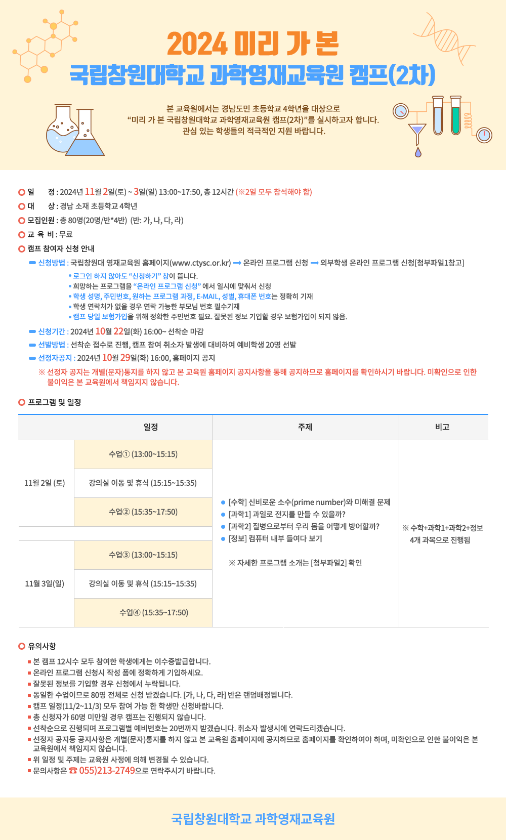 국립창원대학교 기초과학연구소_2024 미리 가 본 국립창원대학교 과학영재교육원 2차 캠프 안내.png