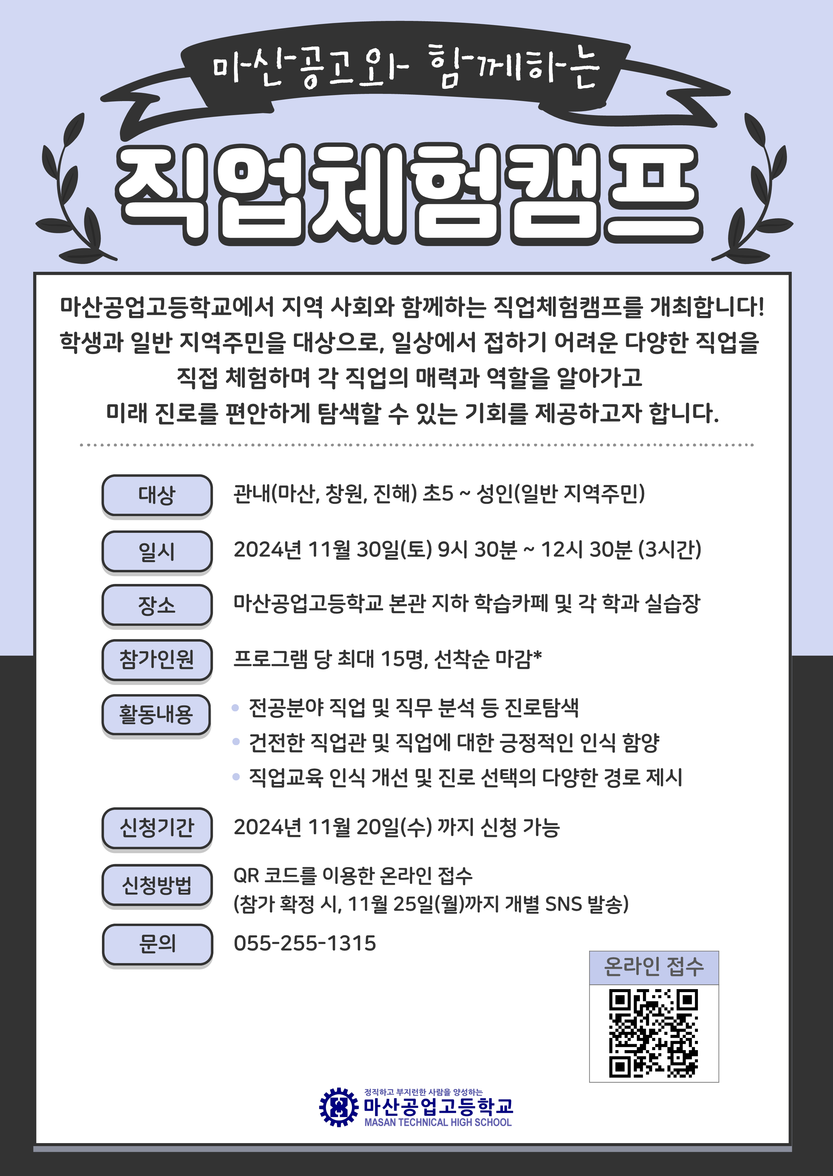 2024학년도 마산공고와 함께하는 직업체험캠프 안내장_1.png