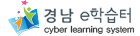 경남e학습터